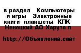  в раздел : Компьютеры и игры » Электронные книги, планшеты, КПК . Ненецкий АО,Харута п.